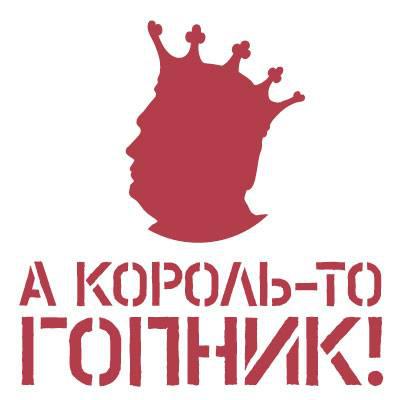 Голая правда..