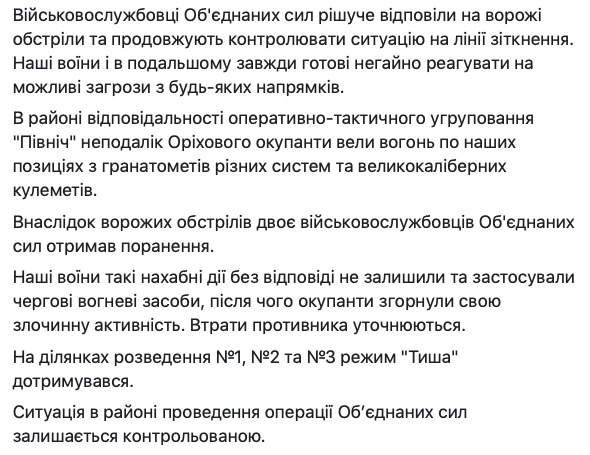 Ситуація в зоні ООС: 2 поранених, від початку доби - 4 обстріли 02