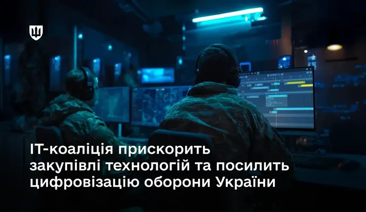 ІТ-коаліція залучила понад €1,2 млрд для цифровізації ЗСУ — у Стокгольмі відбулось 11-те засідання