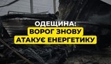 удар по дтек на одещині