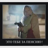 Это тебе за пенсию!