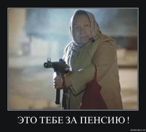 Это тебе за пенсию!