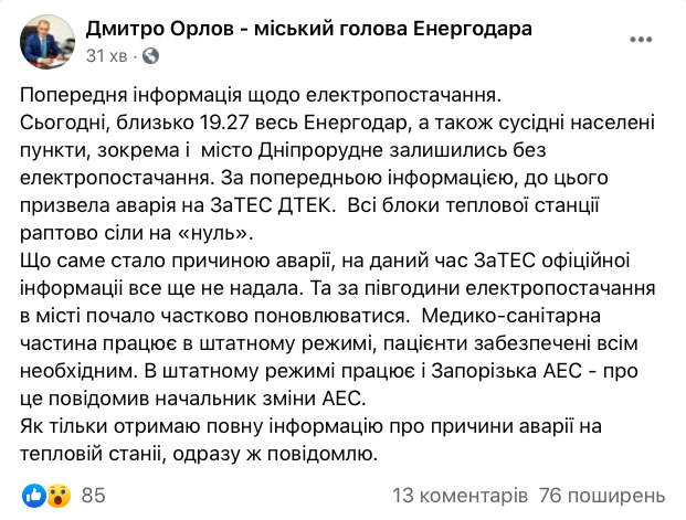 На Запорізькій ТЕС - аварія, як мінімум 2 міста залишилися без світла 06