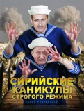 Сирийские каникулы