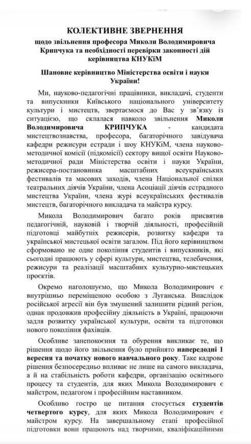 Звернення КНУКіМ до МОН щодо звільнення Миколи Крипчука