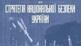 Доповідь "Стратегія національної безпеки України"