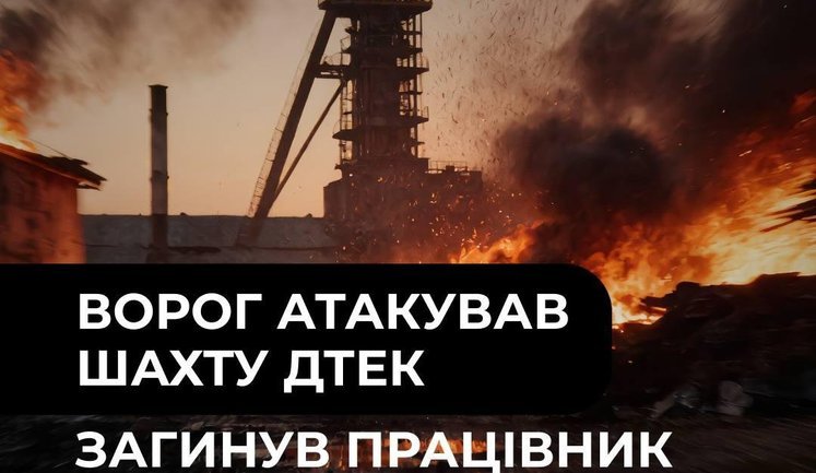Russia attacked DTEK mine in Dnipropetrovsk region; one worker was killed and another was wounded
