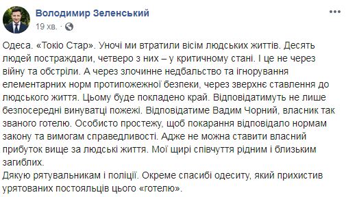 За пожар в одесском отеле будет отвечать владелец Черный. Лично прослежу, чтобы наказание соответствовало нормам закона, - Зеленский 01