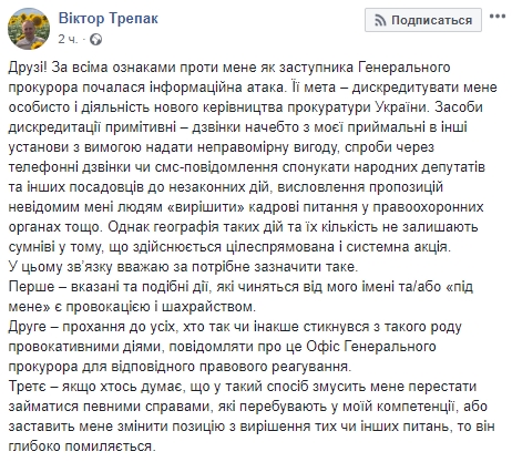 Против нового руководства прокуратуры ведется информатака, сообщайте о мошенниках в Офис генпрокурора, - Трепак 01
