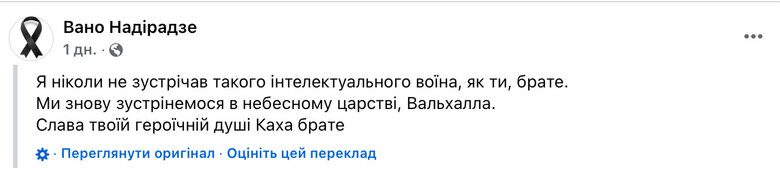 Доброволець із Грузії Каха Тілідзе загинув на війні в Україні