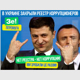 Зе!победа над коррупцией