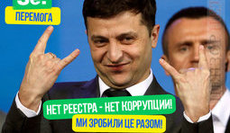 Зе!победа над коррупцией