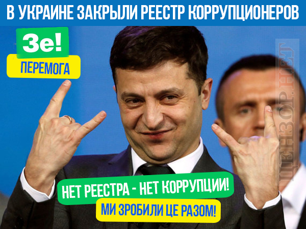 Зе!победа над коррупцией