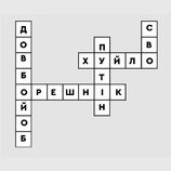 Сканворд 