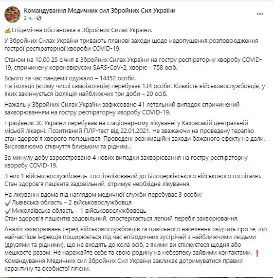 В ВСУ зафиксирован 41-й летальный случай от COVID-19, всего болеют 758 человек, - Командование Медсил 01