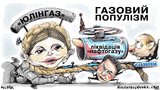 Газовый популизм