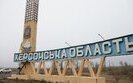 херсонська