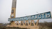 херсонська