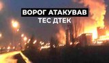 атаковано ТЕС ДТЕК