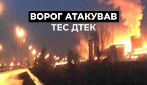 Ворог атакував ТЕС ДТЕК, поранено двох енергетиків