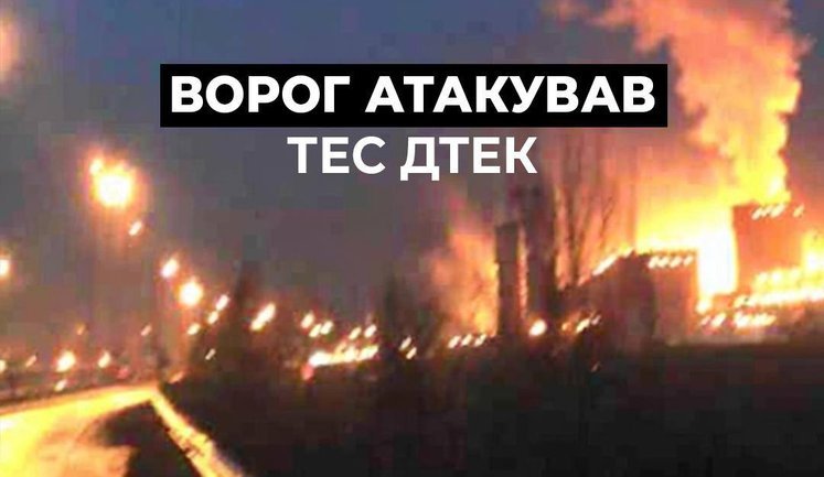 Ворог атакував ТЕС ДТЕК, поранено двох енергетиків