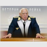 Ветеран