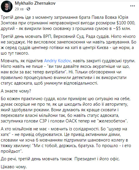 Третий день с момента задержания на взятке брата Вовка Зонтова молчат ВСП, Верховный Суд и Совет Судей: думают, как лучше перепрятать собственные миллионы, - Жернаков 01