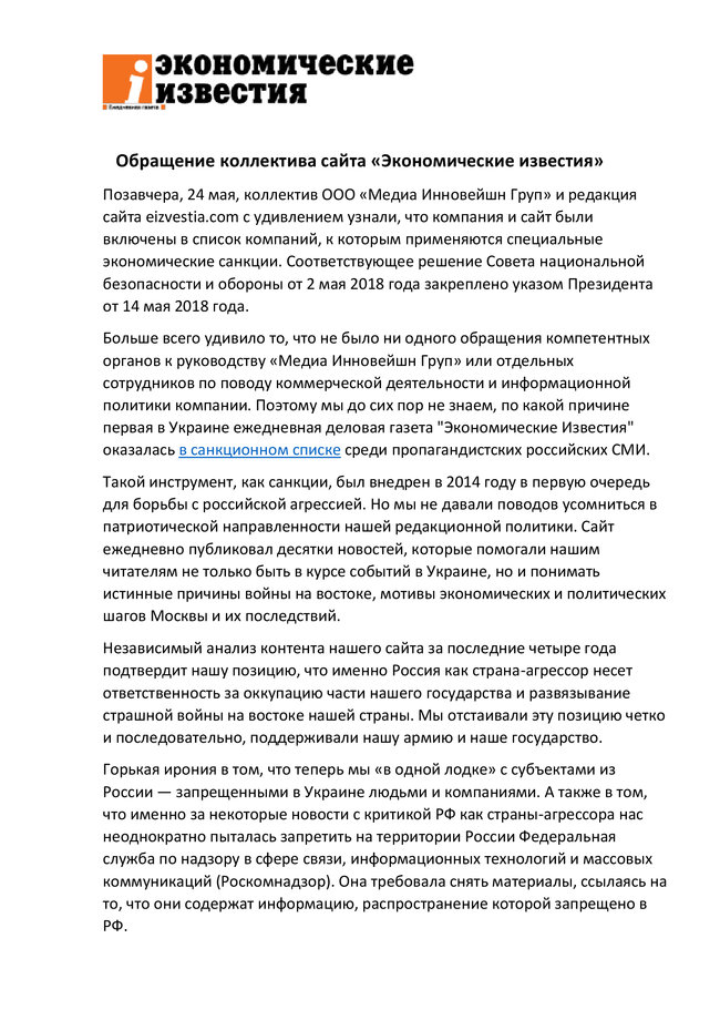 Экономические известия, которые всегда придерживались патриотической позиции, удивлены включением в санкционные списки и будут отстаивать право работать в Украине, - обращение коллектива 01