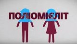 полиомиелит