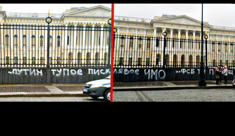 "Путин тупое писклявое чмо": в Петербурге задержан мужчина, написавший протестный слоган на заборе Русского музея. ФОТО