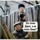 Это точно Давос?