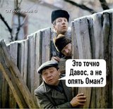 Это точно Давос?