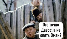 Это точно Давос?