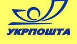 укрпочта