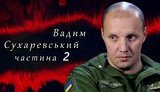 СВОЯ ВІЙНА: комбат 503 ОБМП Сухаревський про "дорогу життя" в Луганський аеропорт, битвах за Георгіївку, Лутугине та бої на кордоні з Росією. ВIДЕО