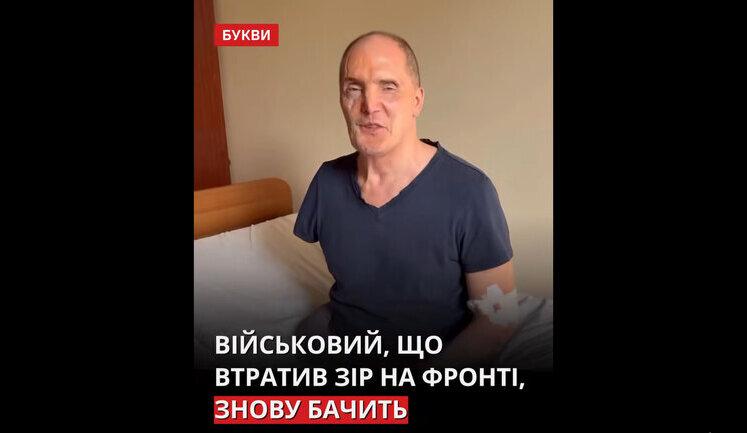 Лікарі відновили зір пораненому захиснику Едуарду Бикову. ВIДЕО