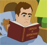 Ночь перед инаугурацией Медведева