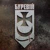 Бригада "Буревій"