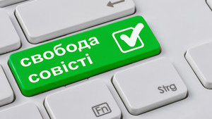 Церкви закликають усі парламентські фракції доопрацювати законопроєкт №0931
