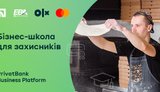 "ПриватБанк" оголосив новий набір до "Бізнес-школи для захисників"