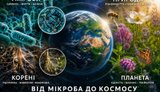"Екологічна філософія дії": Місце України у формуванні Нового сільського господарства Європи та Cвіту