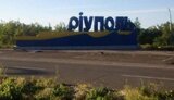 маріуполь