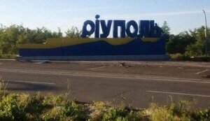 маріуполь