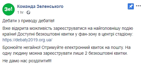 Зеленский объявил о начале распространения бесплатных билетов на дебаты 01