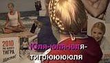 &amp;quot;Юля-тигрюля&amp;quot;: Тимошенко в новой версии песни &amp;quot;Жить легко&amp;quot;. ВИДЕО.