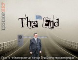 Просто конец