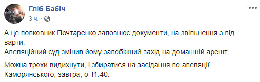 Фігуранта справи про бронежилети Почтаренка відпустили під домашній арешт 02