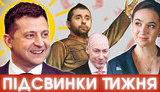 Зеленский в луна-парке, Мендель и зад Гитлера, двойной Гордон и коммуняка Арахамия | ПІДСВИНКИ ТИЖНЯ шоу #17. ВИДЕО
