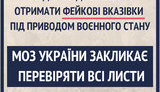 Враг использует новый вид манипуляции - рассылает медучреждениям фейковые письма о работе во время военного положения, - Супрун