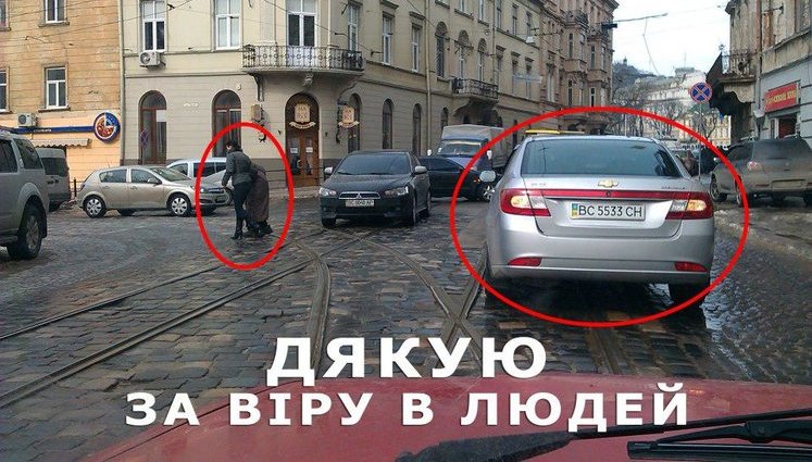 Урок доброты от водителя "Шевроле" ВС 5533 СН. Спасибо, Львов!. ФОТО